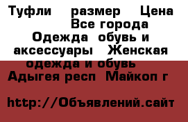 Туфли 39 размер  › Цена ­ 600 - Все города Одежда, обувь и аксессуары » Женская одежда и обувь   . Адыгея респ.,Майкоп г.